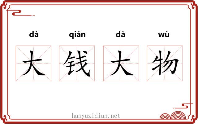 大钱大物