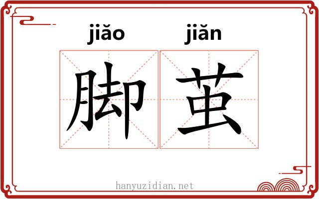 脚茧