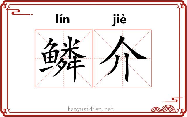 鳞介