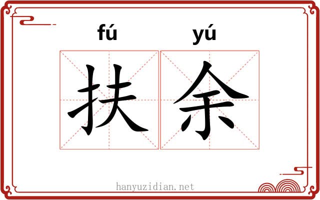扶余
