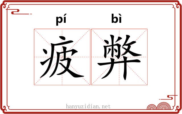 疲弊