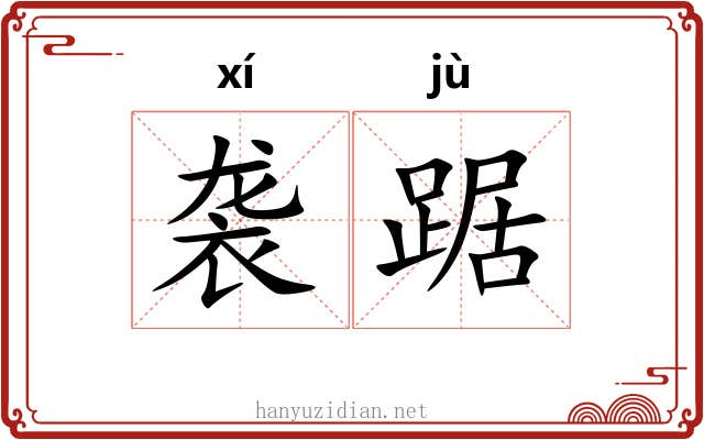 袭踞