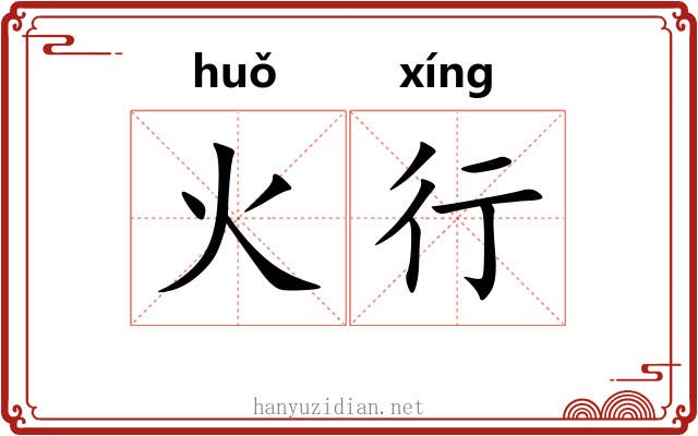 火行 火行