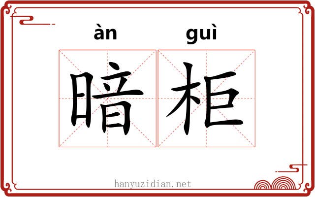 暗柜 暗柜