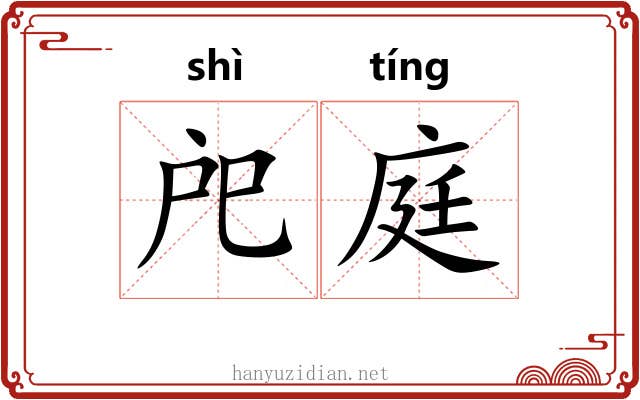 戺庭