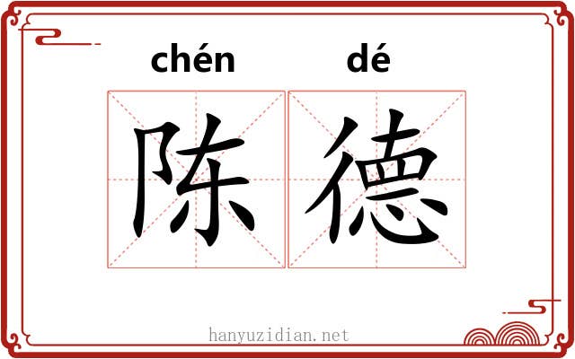 陈德 陈德