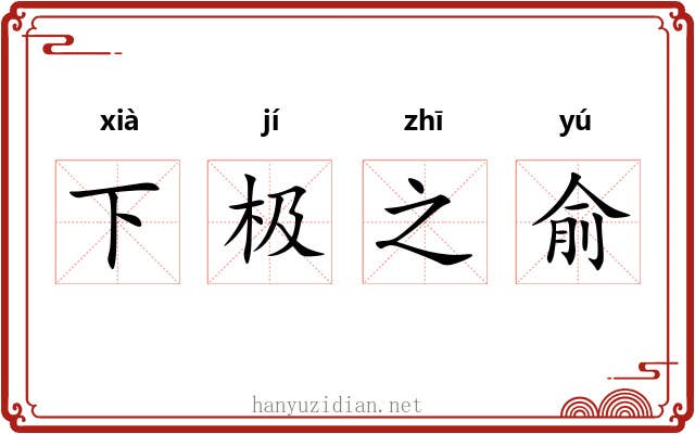 下极之俞 下极之俞
