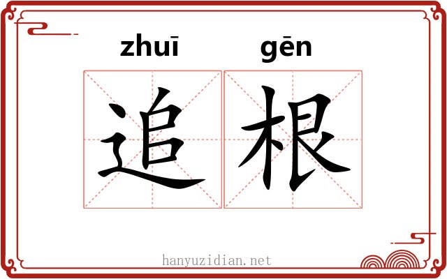 追根 追根