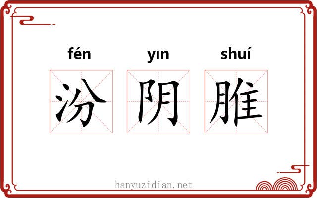 汾阴脽 汾阴脽