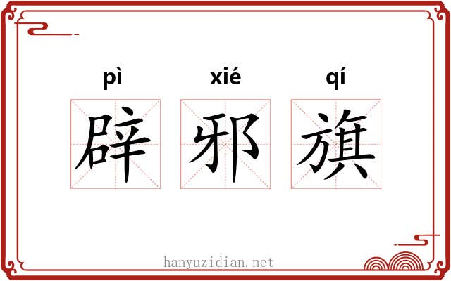 辟邪旗