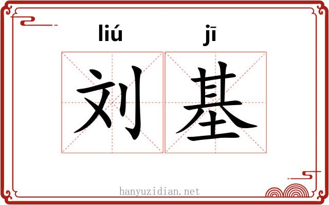 刘基 刘基