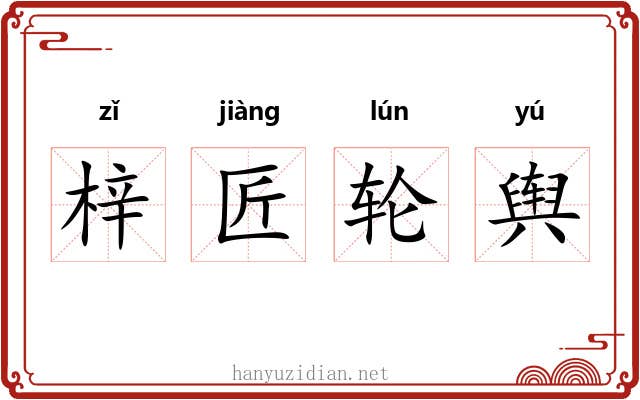 梓匠轮舆 梓匠轮舆