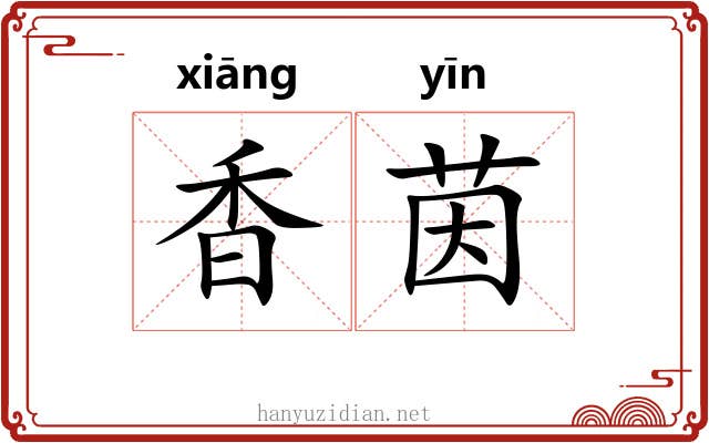 香茵