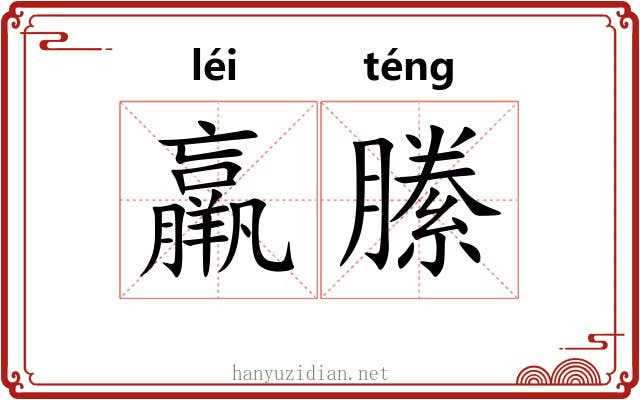 羸縢