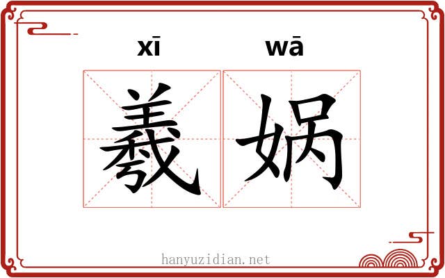 羲娲