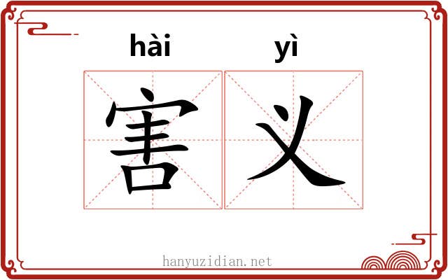 害义 害义