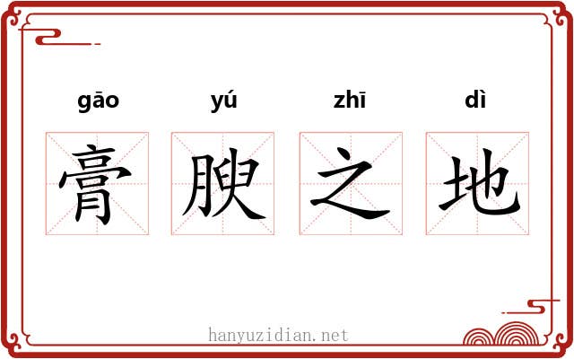 膏腴之地 膏腴之地