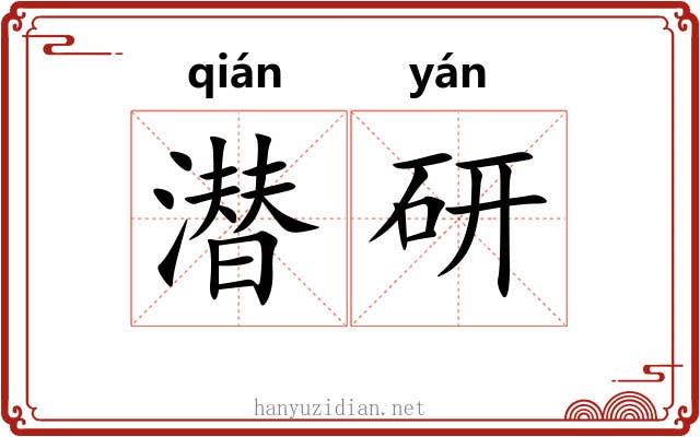 潜研