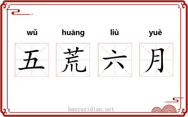 五荒六月 五荒六月