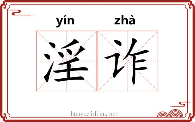 淫诈