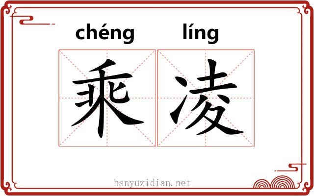 乘凌 乘凌