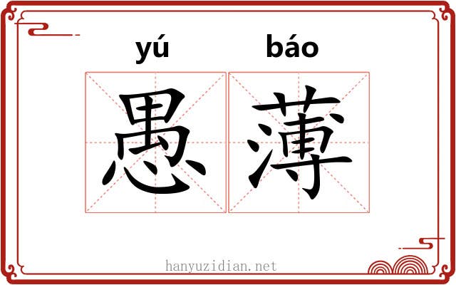 愚薄