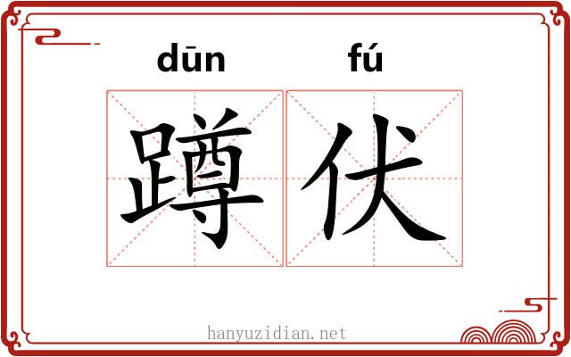 蹲伏