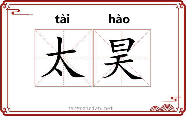 太昊