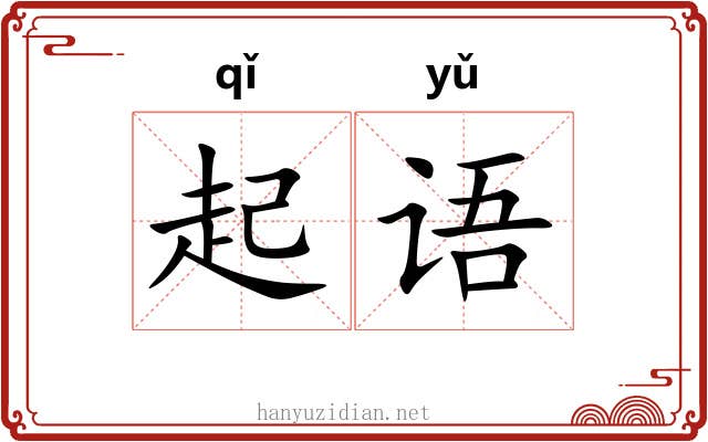 起语