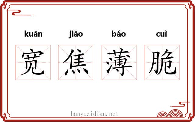 宽焦薄脆