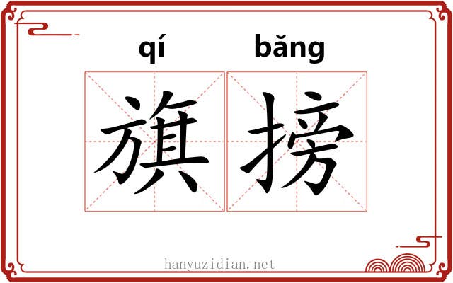 旗搒