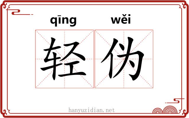 轻伪
