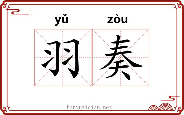 羽奏
