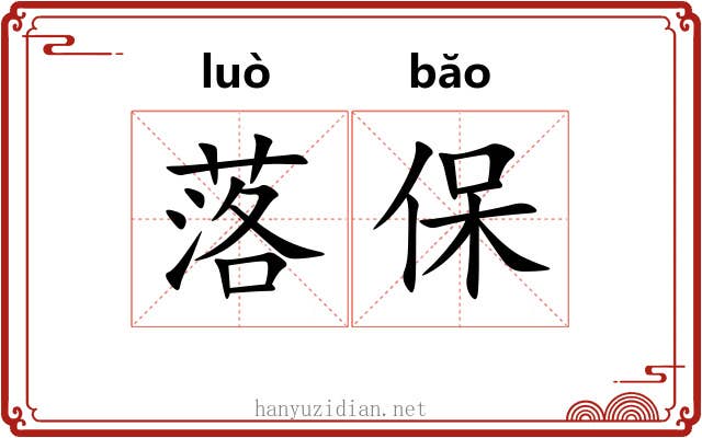 落保