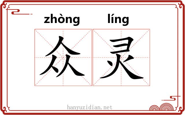 众灵