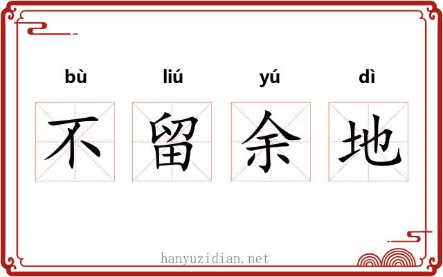 不留余地 不留余地