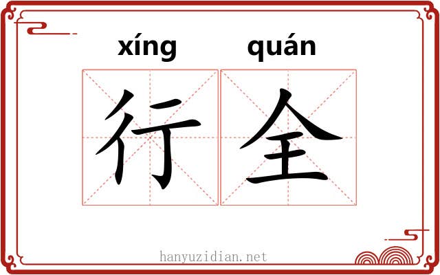 行全 行全