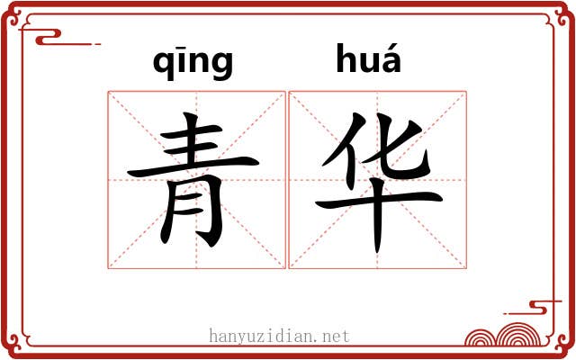 青华