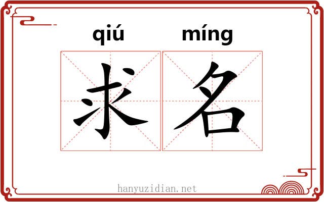 求名