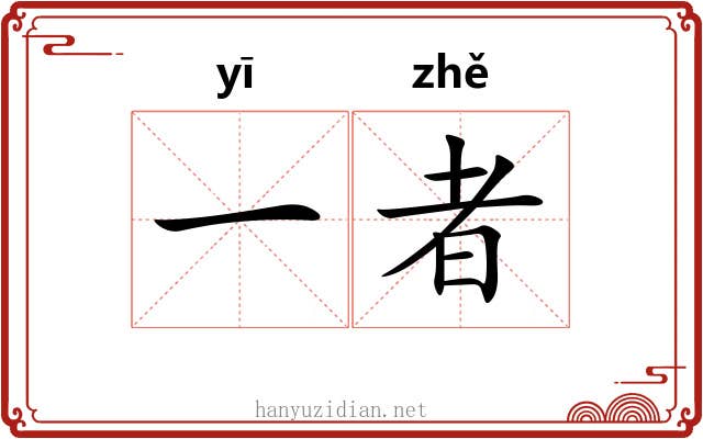 一者 一者