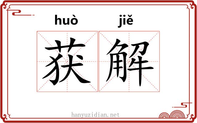 获解 获解