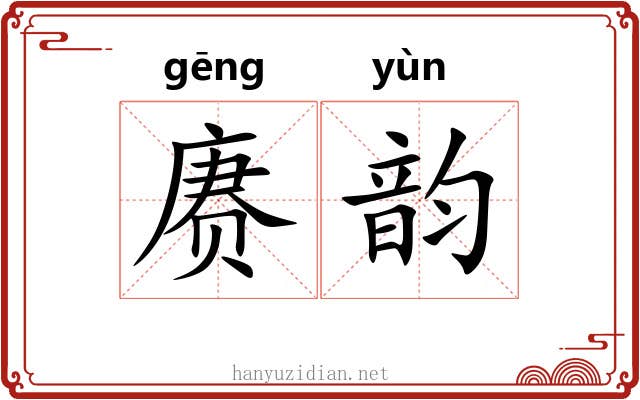 赓韵