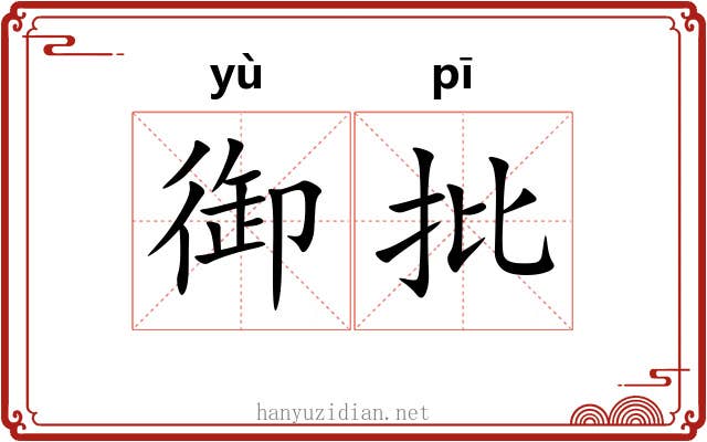 御批