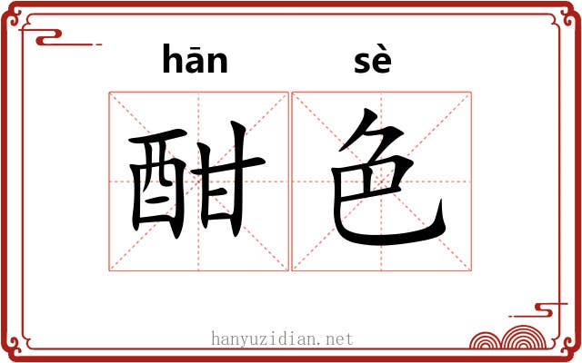 酣色