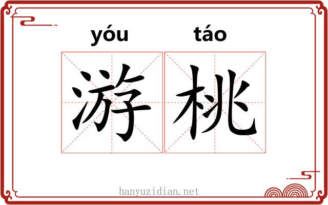 游桃
