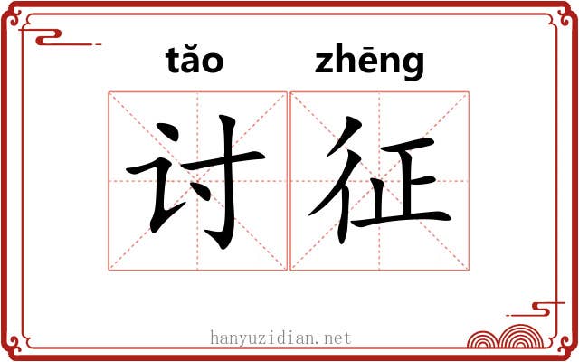 讨征 讨征