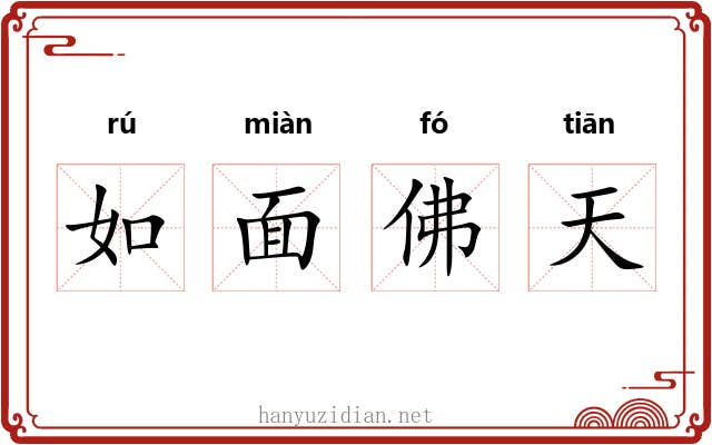 如面佛天 如面佛天