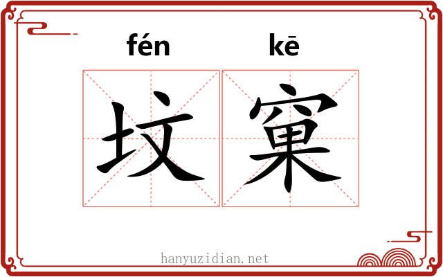 坟窠