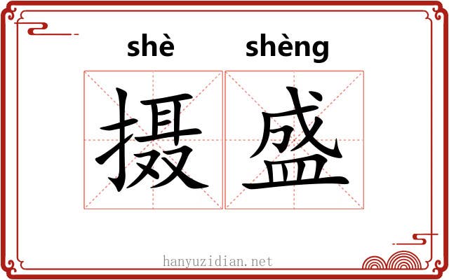 摄盛 摄盛