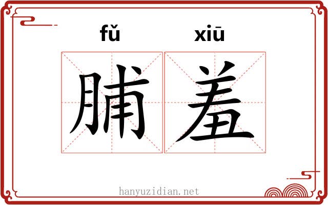 脯羞